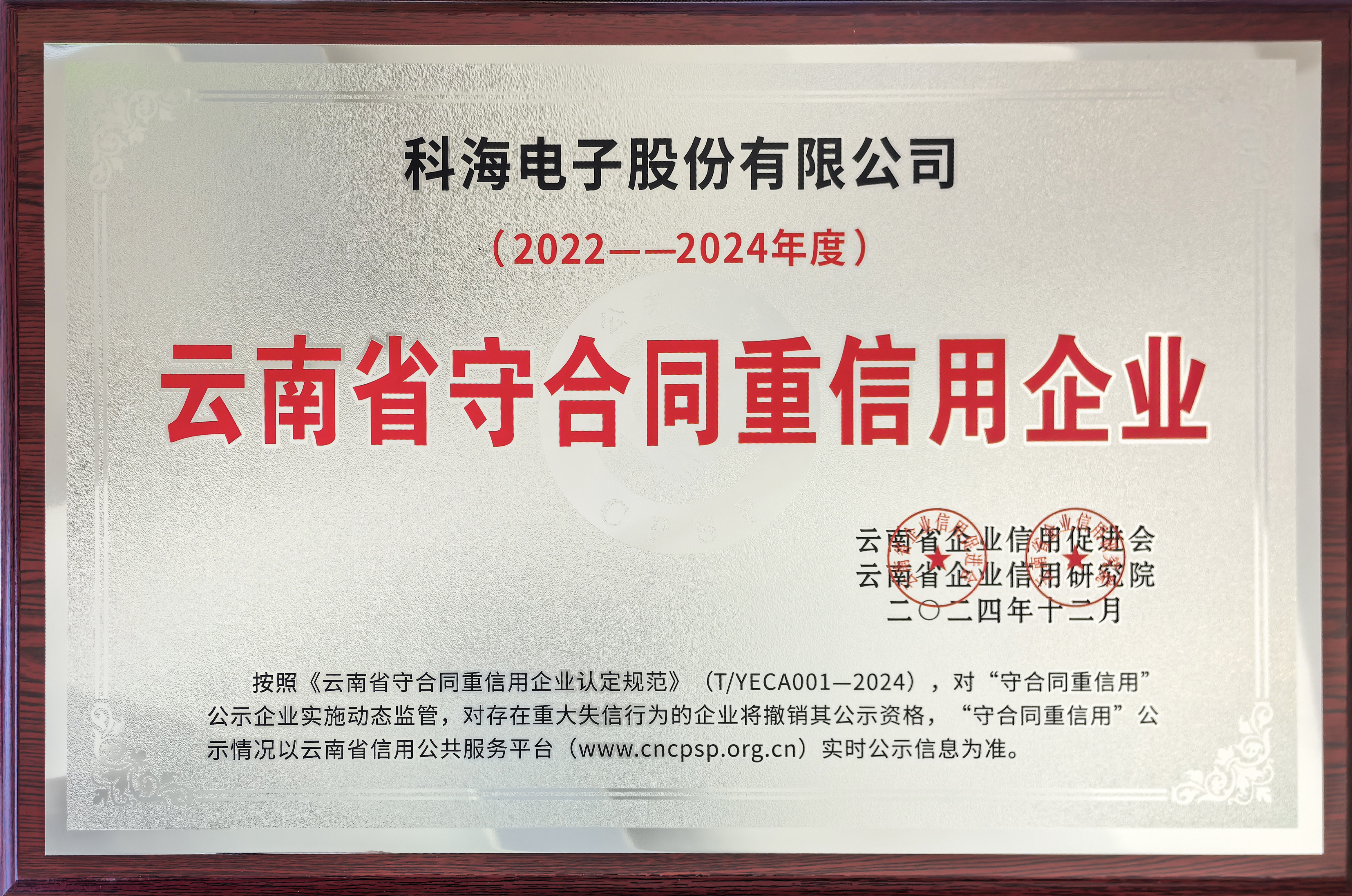 2022-2024永利欢乐娱人城电子守合同重信用企业.jpg